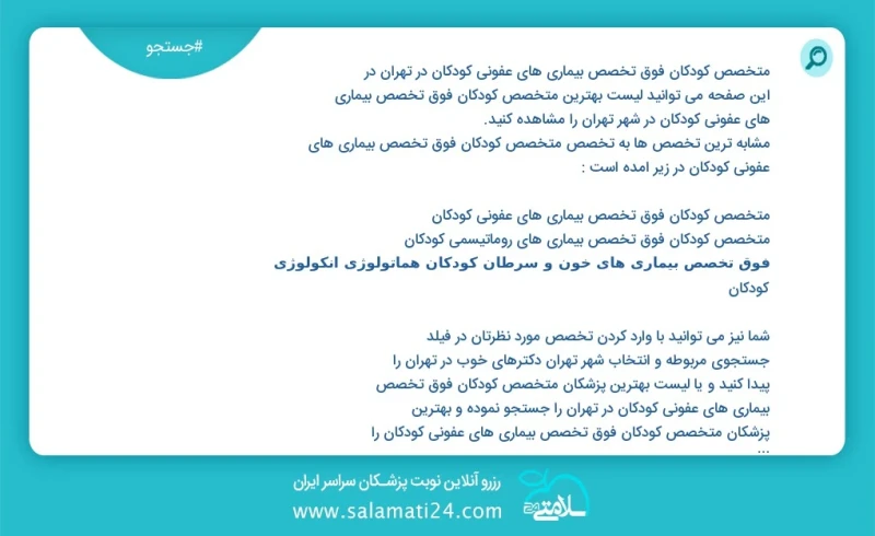 وفق ا للمعلومات المسجلة يوجد حالي ا حول310 متخصص کودکان فوق تخصص بیماری های عفونی کودکان في تهران في هذه الصفحة يمكنك رؤية قائمة الأفضل متخص...